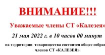 Садоводческое Товарищество Калезея - 2022