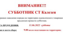 Садоводческое Товарищество Калезея - 2022