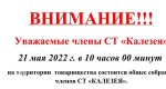 Калезея - 2022