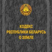 Новосте СД Калезея - Кодекс Республики Беларусь о земле
