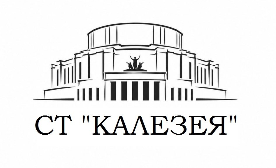 СТ "Калезея"
